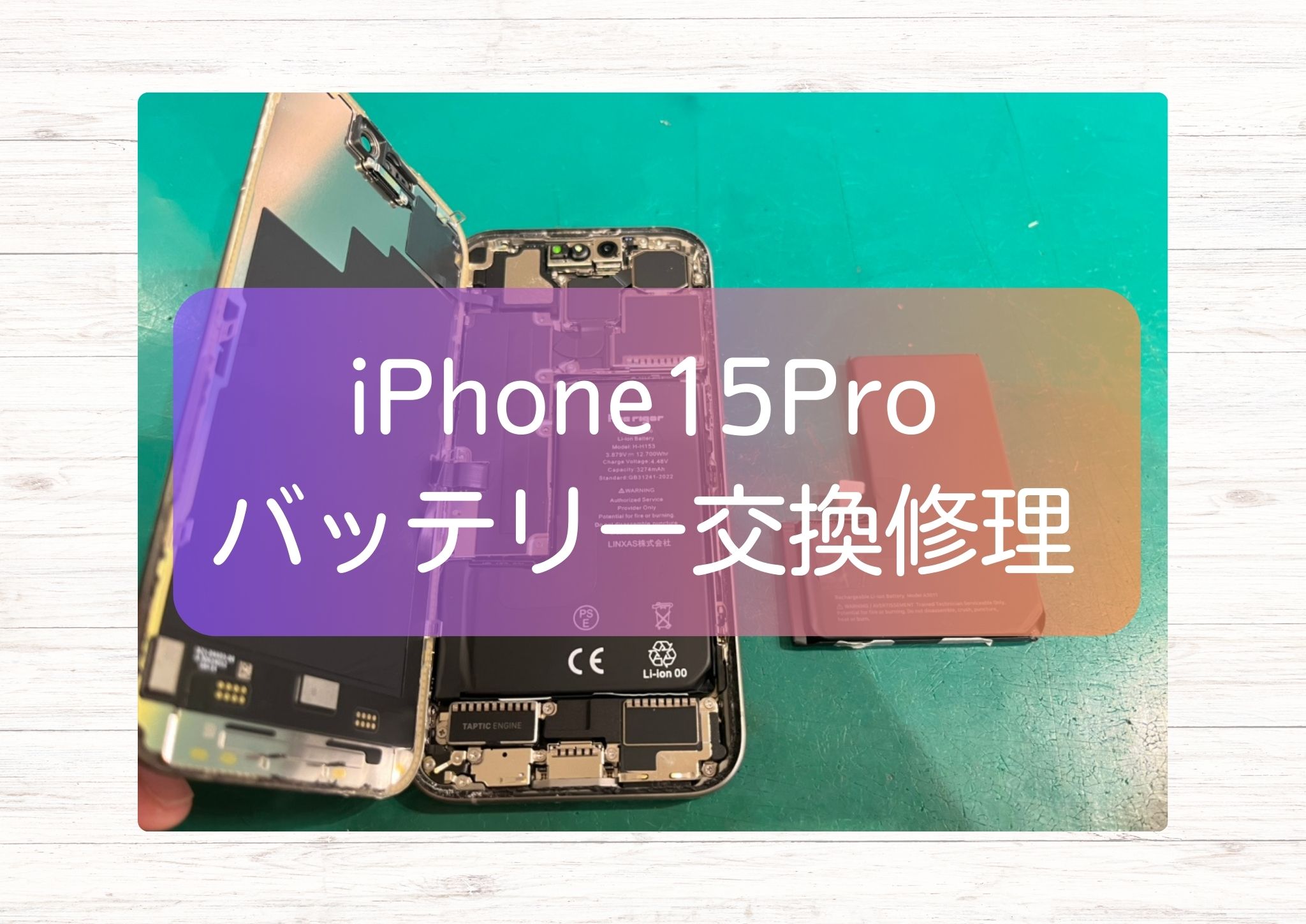 iPhone15Proのバッテリー劣化は交換で改善！即日対応・データそのまま【スマホ修理工房 新宿PePe店】